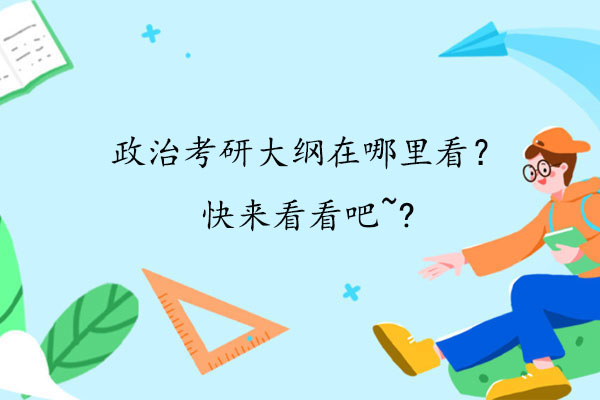 政治考研大纲在哪里看